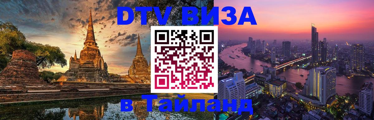 DTV Visa Thailand — прайс и условия, виза без дополнительных документов - Ташкент  20.11.2025 