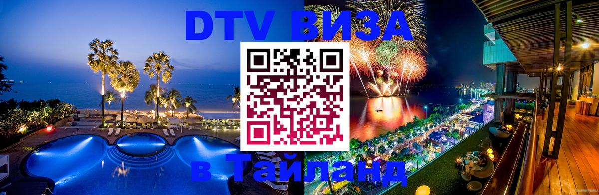 Visa ДТВ Тайланд помощь Ташкент 
