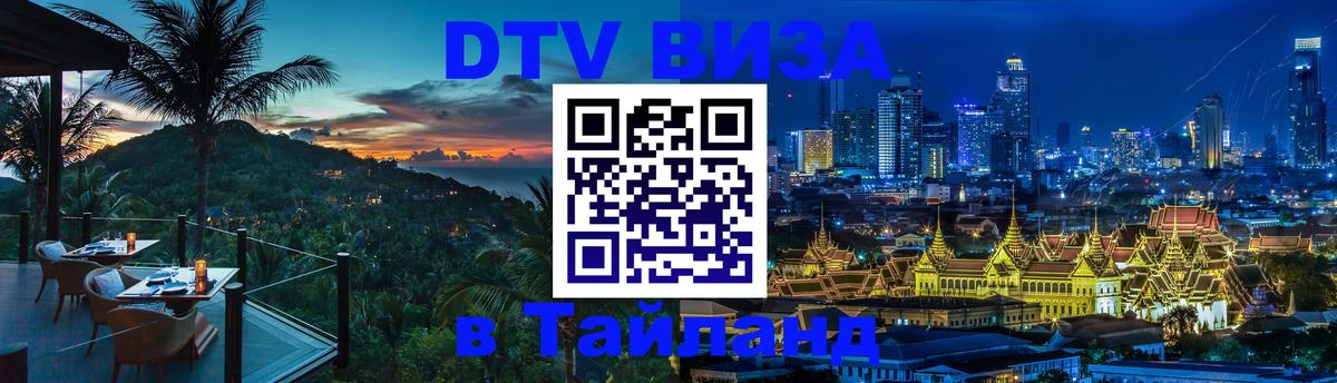 ДТВ VISA Тайланд для фрилансеров 